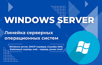Системное администрирование Linux, Windows Server 2016